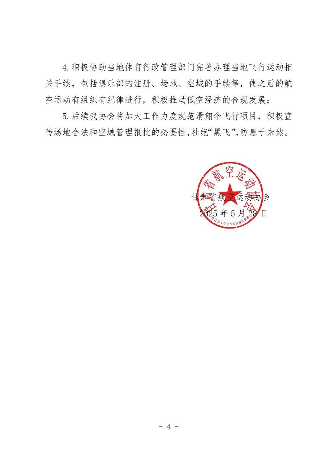甘肃省航空运动协会发布关于彭玉江在祁连山区域飞行事件的报告