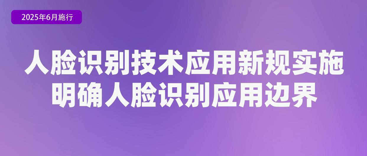涉学前教育、人脸识别技术应用等 6月起这些新规将施行