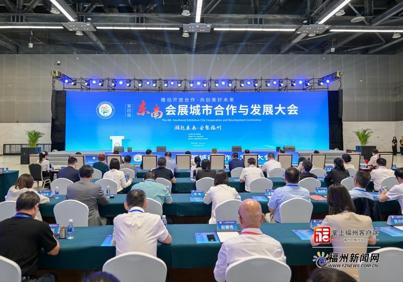 第四届东南会展城市合作与发展大会举办