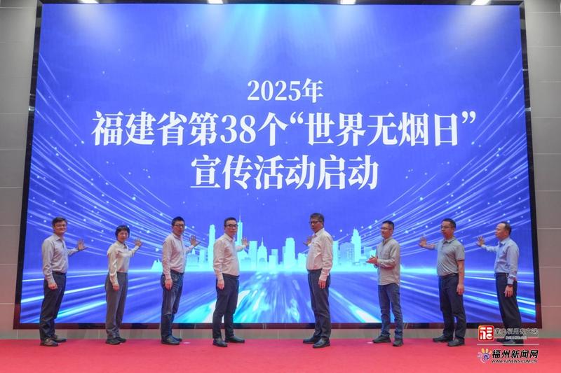 2025年福建省第38个世界无烟日宣传活动在福州举办