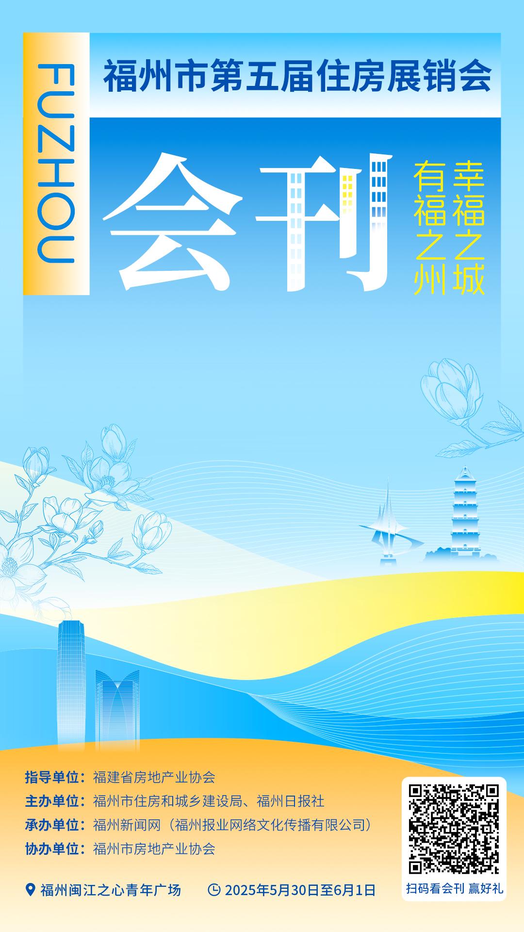 H5丨福州市第五届住房展销会会刊