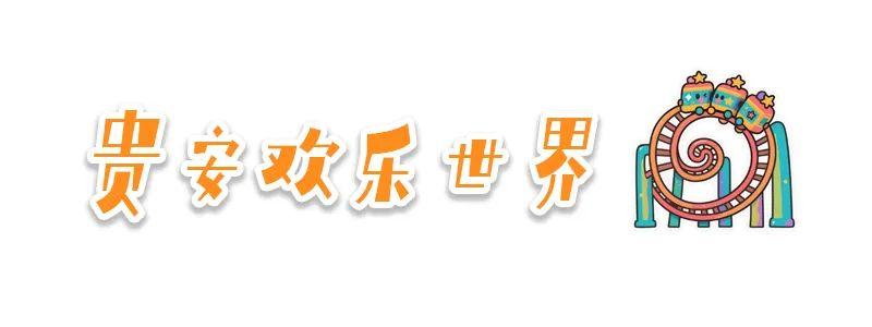 假期，到这里来happy一下