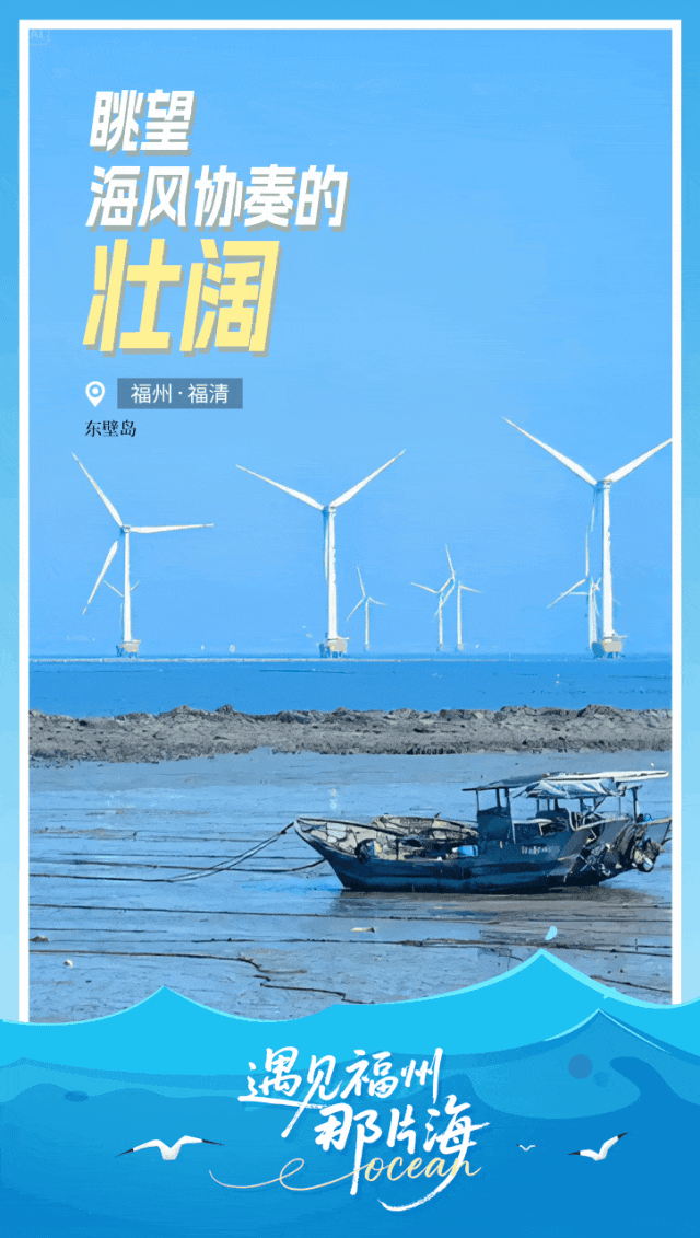 “五一”去福州，遇见你心仪的那片海