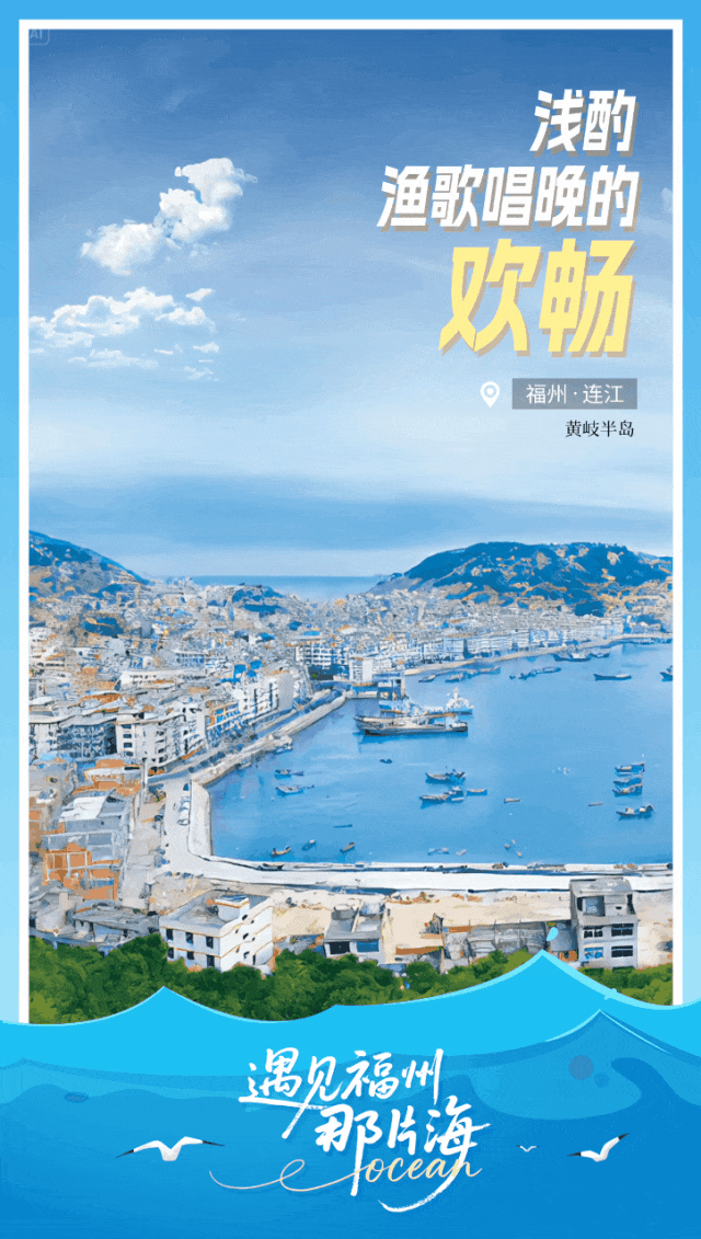 “五一”去福州，遇见你心仪的那片海