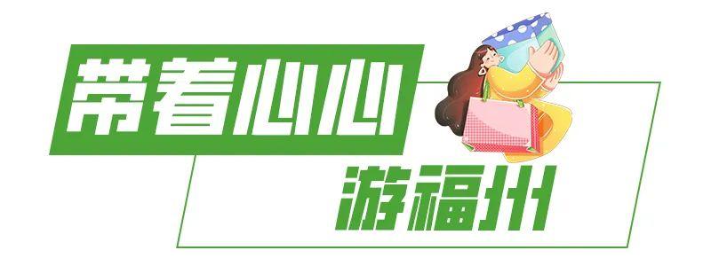 福州，送你一颗小心心！