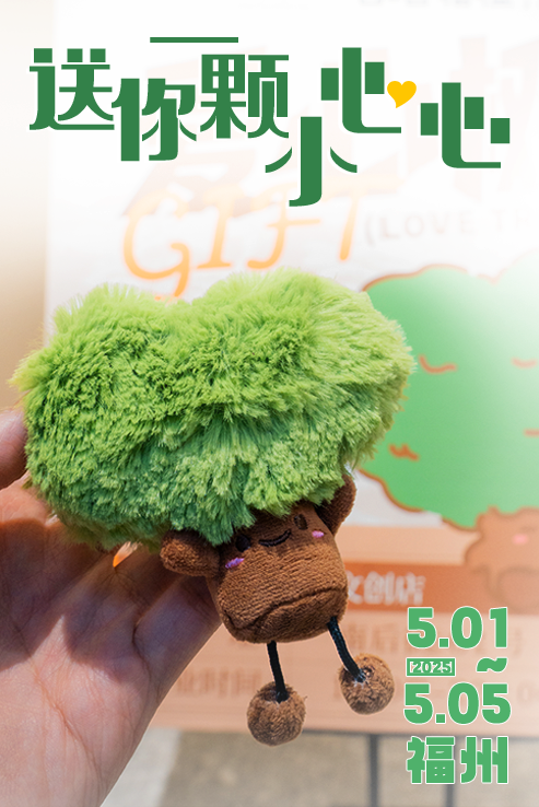 福州，送你一颗小心心！