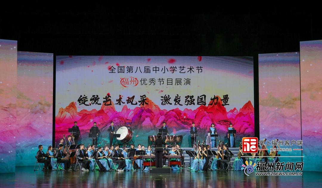 全国第八届中小学生艺术节福州市优秀节目展演举行
