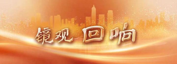 镜观·回响|一轴一城 古脉新生 镜观·回响|一轴一城 古脉新生