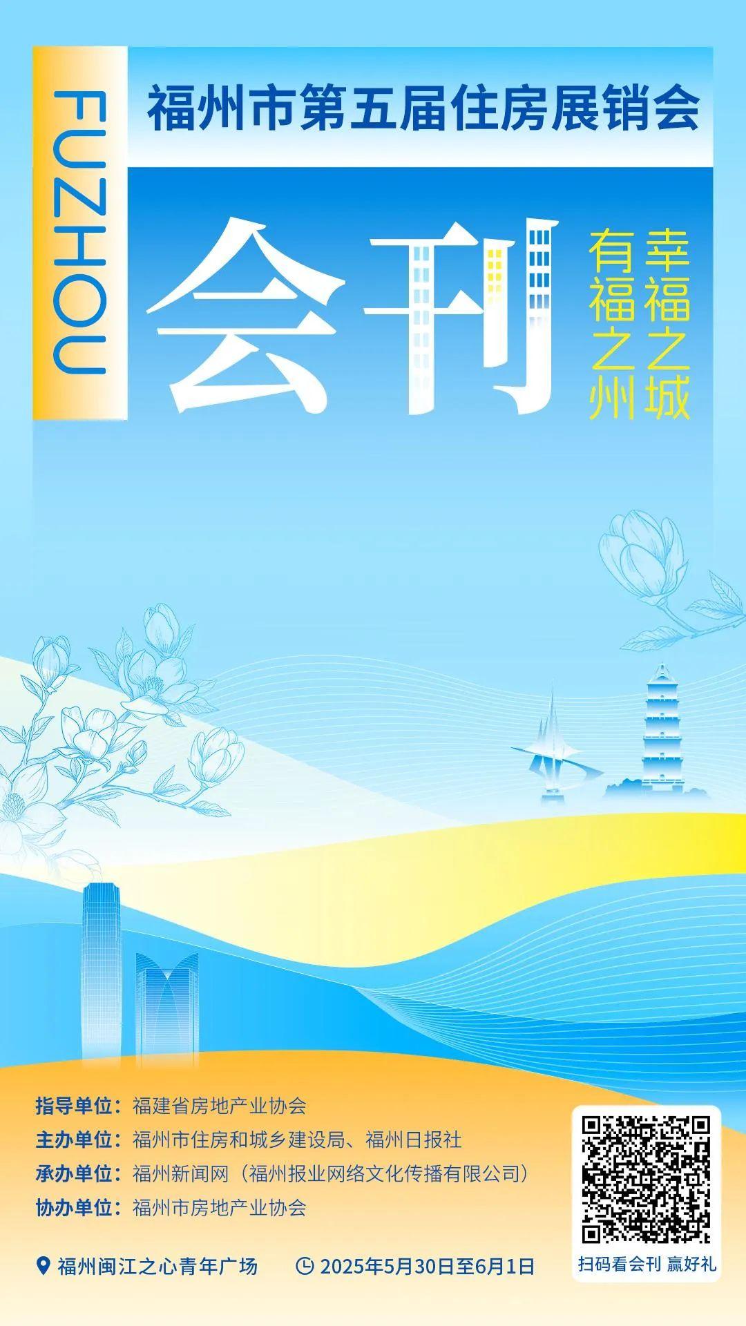 福州市第五届住房展销会盛大开幕！福州人周末快去逛
