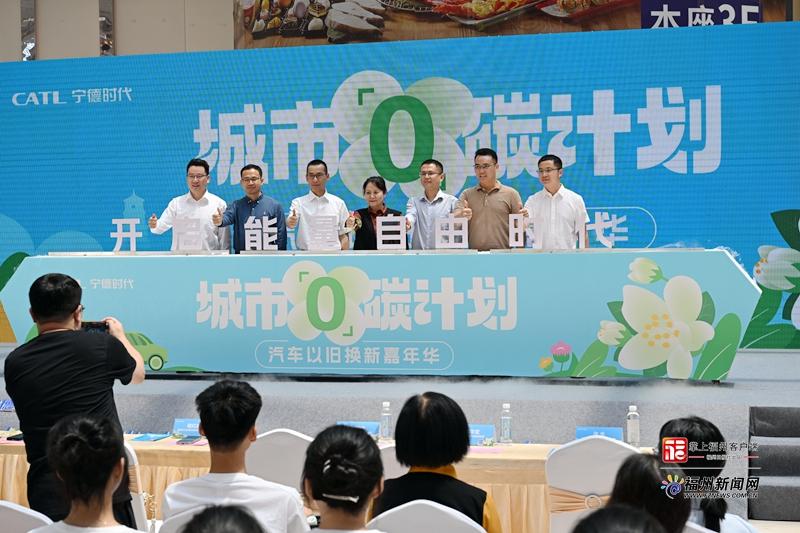 宁德时代“城市0碳计划 汽车以旧换新嘉年华”在榕启幕