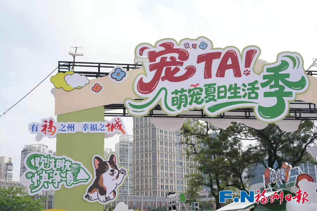 “毛孩子”亮相福州这里！还有很多福利……