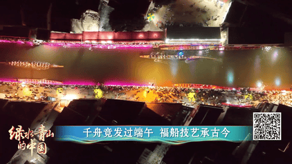 央视关注福州：看水系治理如何带火“龙舟经济”