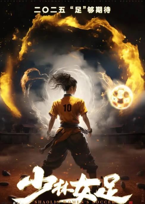 周星驰导演电影《女足》杀青