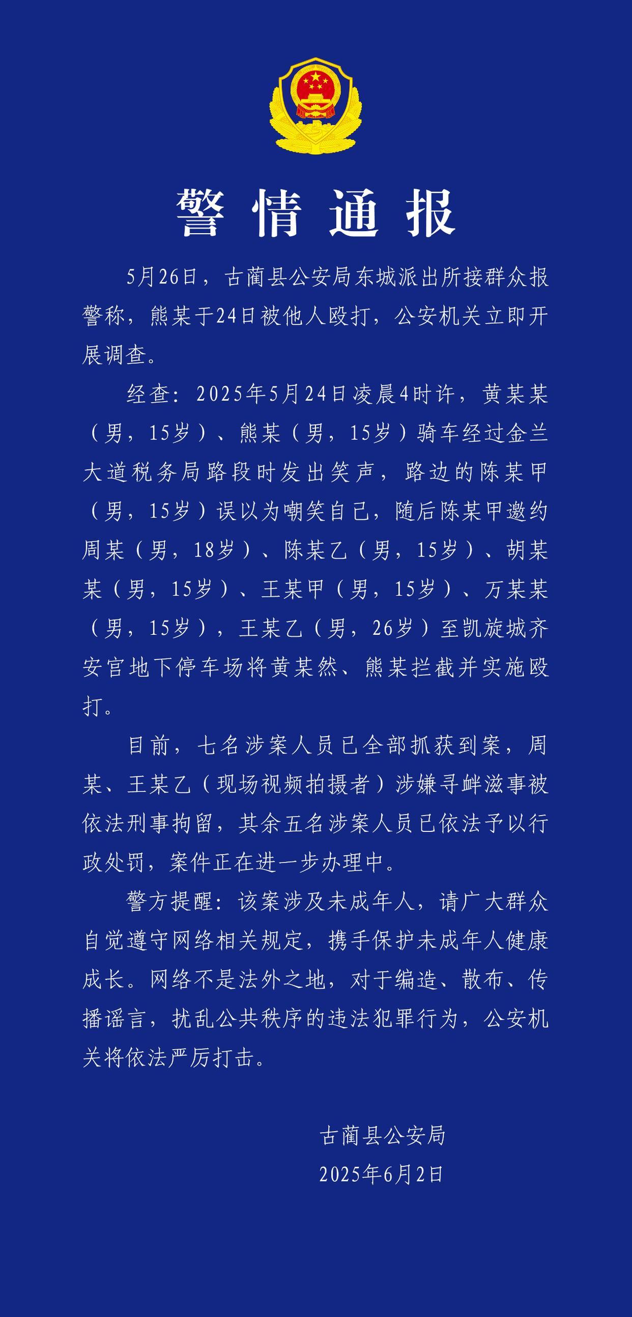 四川古蔺警方通报7人殴打未成年人
