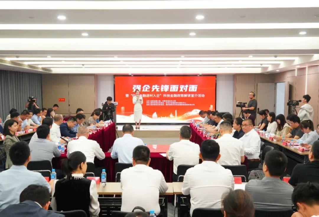 “强企先锋面对面”!省科技金融政策解读会在福州高新区举办 “强企先锋面对面”!省科技金融政策解读会在福州高新区举办