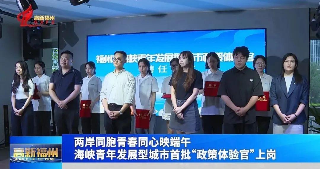 海峽青年發展型城市首批“政策體驗官”上崗