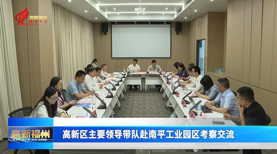 福州高新区主要领导带队赴南平工业园区考察交流 福州高新区主要领导带队赴南平工业园区考察交流