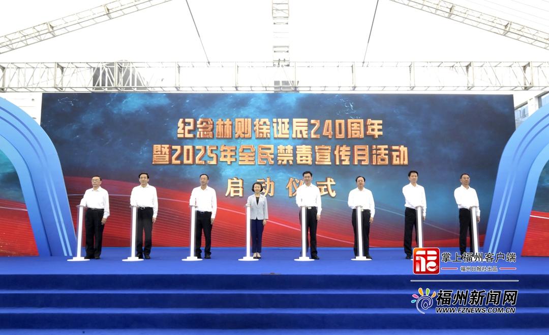 纪念林则徐诞辰240周年暨2025年全民禁毒宣传月主题活动启动