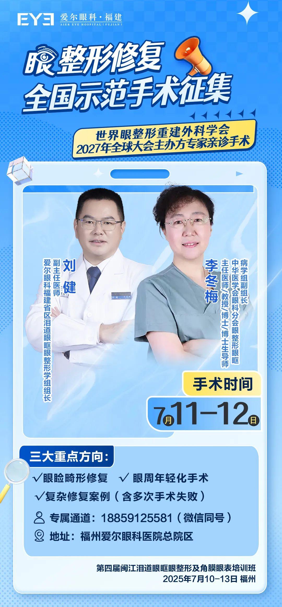 名医有约丨眼鼻相关微创手术培训班即将举办，全国著名眼科巨匠齐聚福州爱尔眼科联合会诊手术