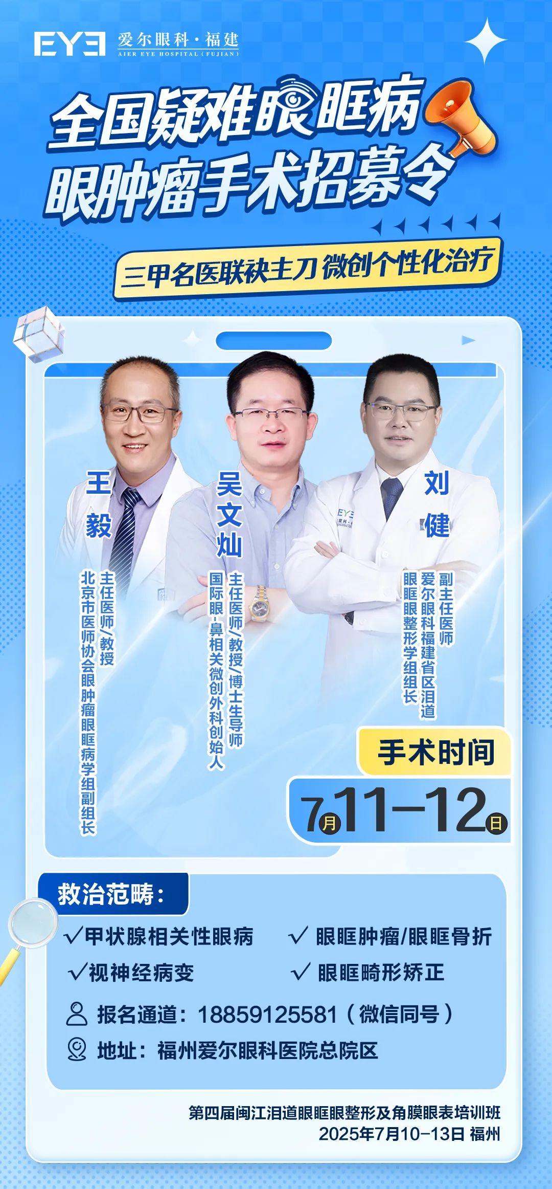 名医有约丨眼鼻相关微创手术培训班即将举办，全国著名眼科巨匠齐聚福州爱尔眼科联合会诊手术