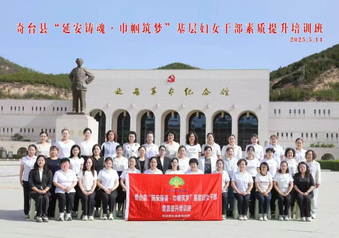 延安铸魂，巾帼筑梦！奇台举办基层妇女干部素质提升培训班