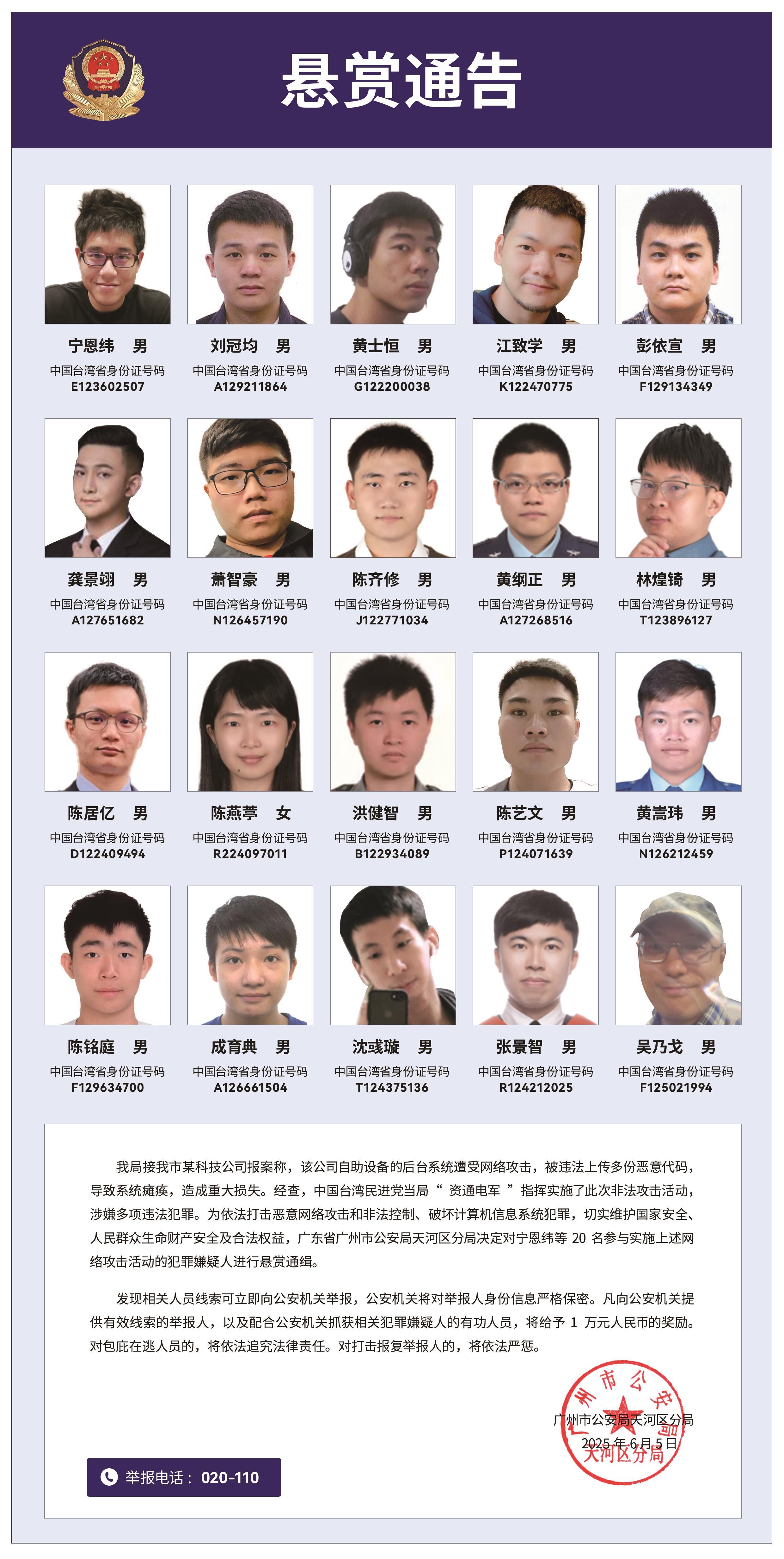 悬赏通缉！20名台湾民进党当局“资通电军”首要嫌犯曝光