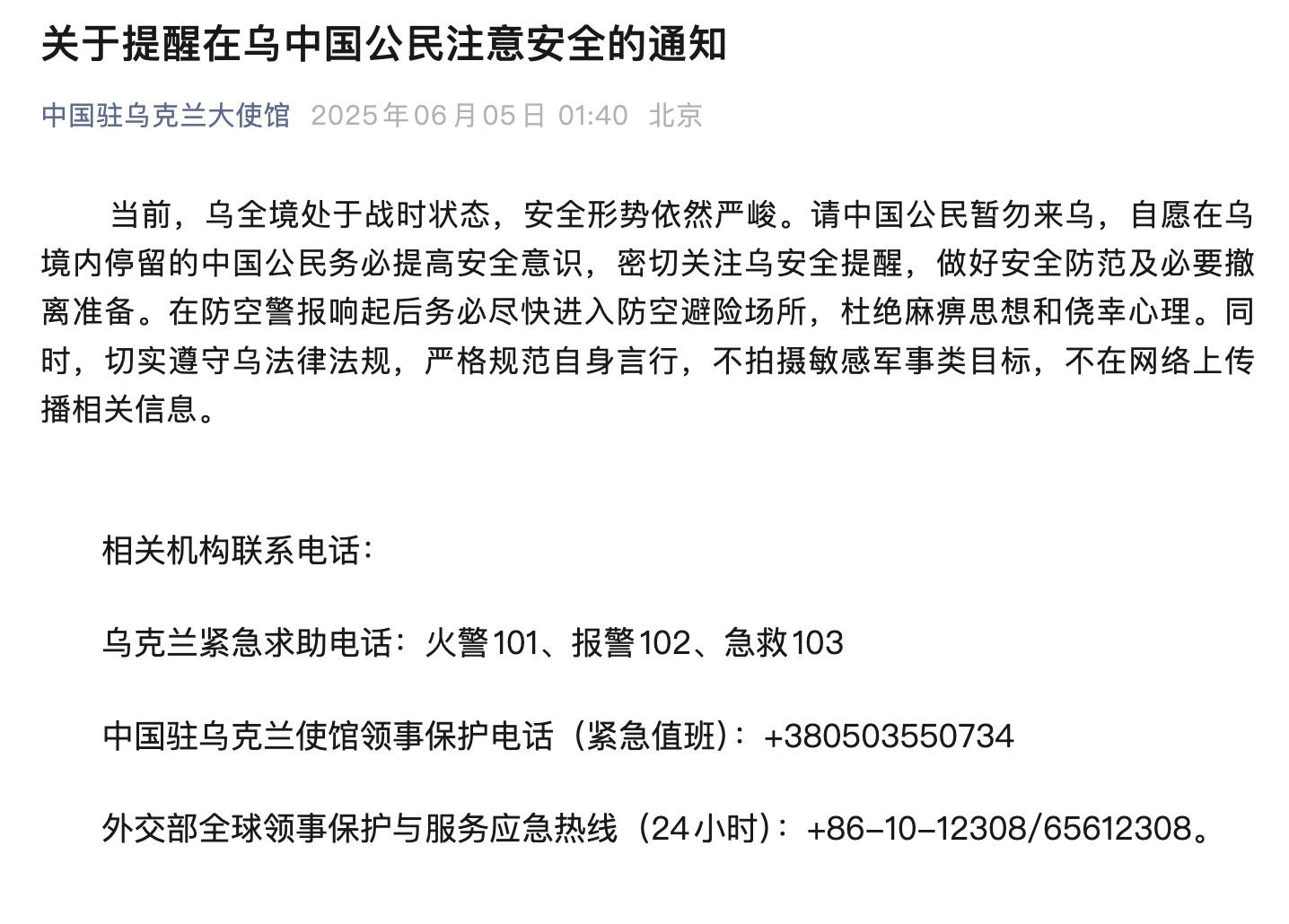 乌全境安全形势严峻 我使馆最新提醒