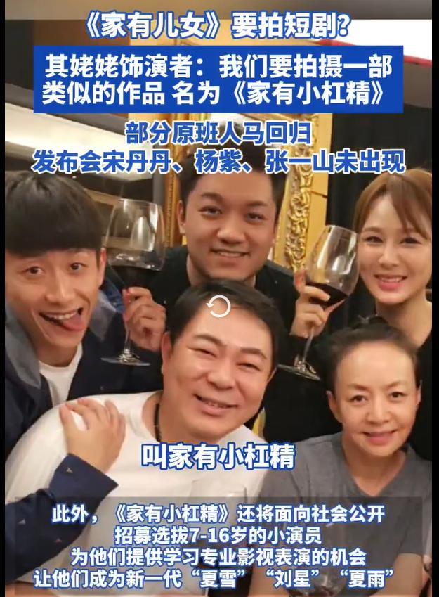 《家有儿女》部分原班人马官宣拍短剧