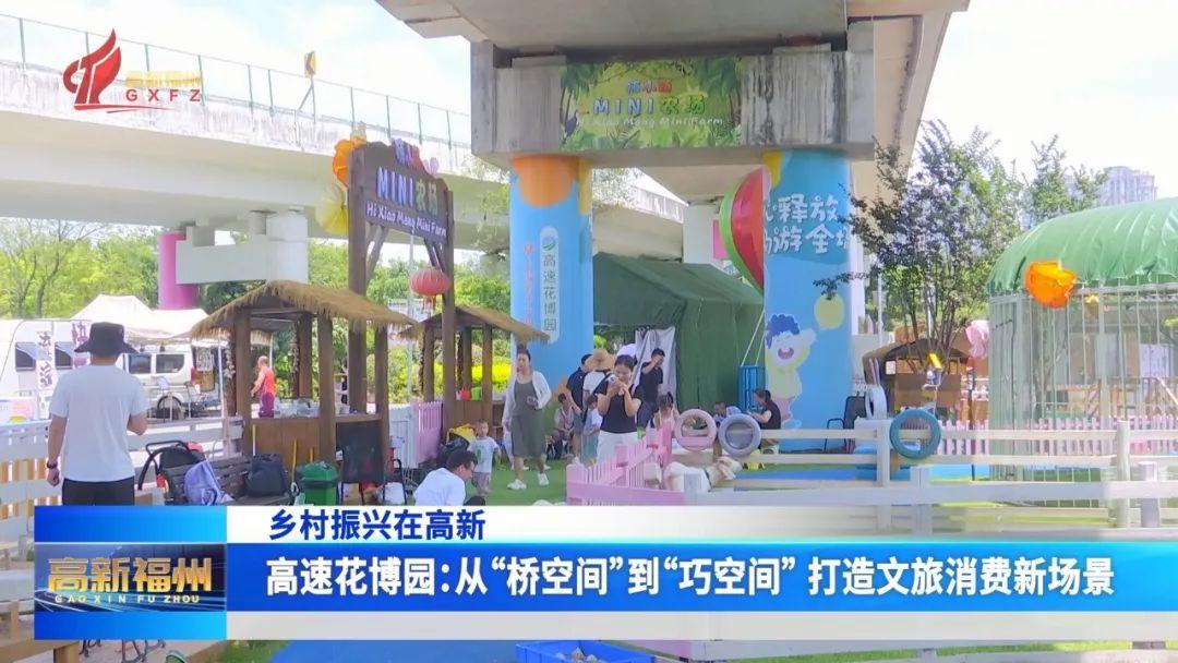 高速花博园：从“桥空间”到“巧空间”打造文旅消费新场景