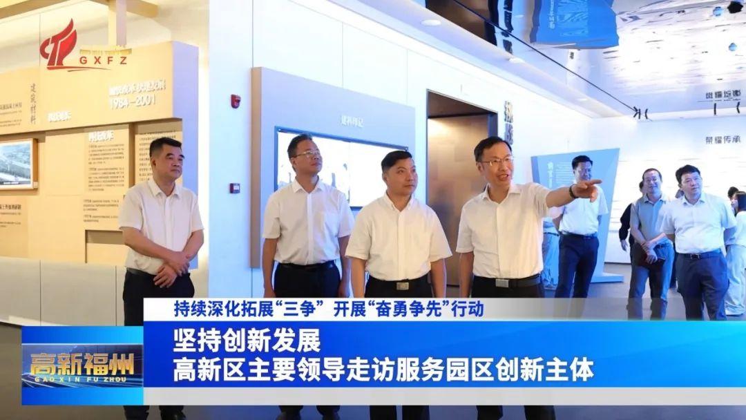 坚持创新发展！福州高新区主要领导走访服务园区创新主体