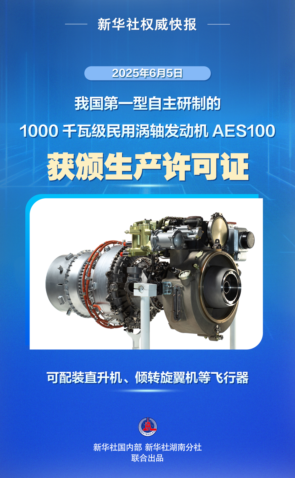 我国第一型自主研制的1000千瓦级民用涡轴发动机获颁生产许可证