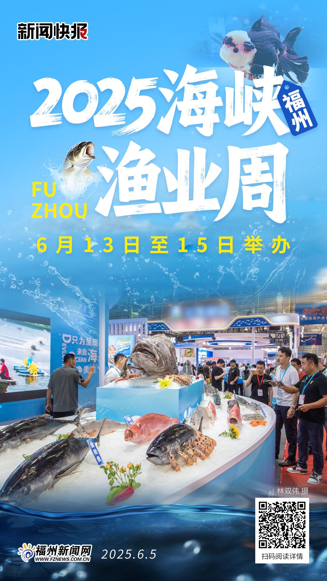 2025海峡（福州）渔业周6月13日至15日举办