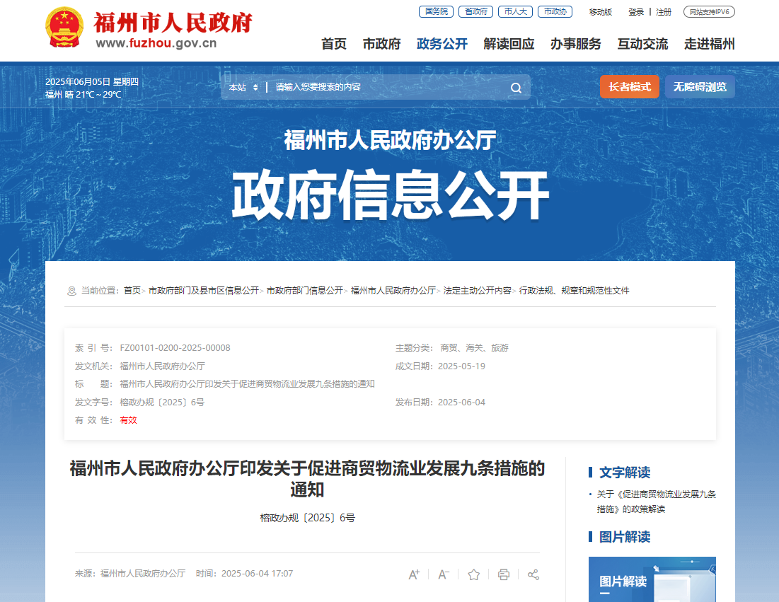 福州出台九条措施 促进商贸物流业发展