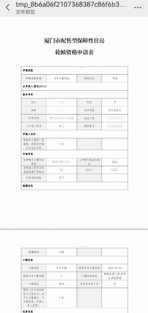 厦门市配售型保障性住房启动申请