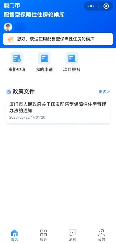 厦门市配售型保障性住房启动申请