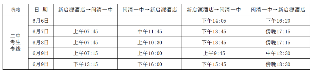 闽清公交护航高考，为梦助力！