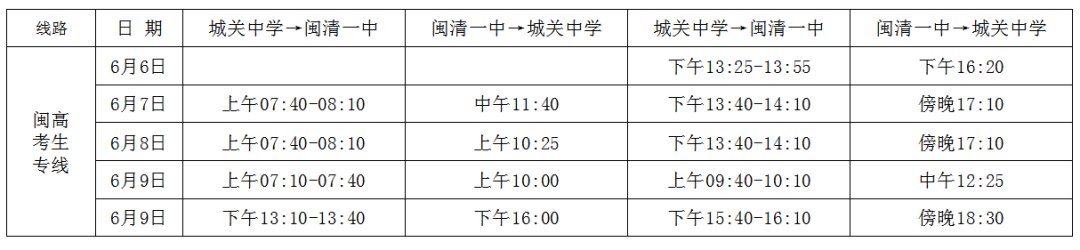 闽清公交护航高考，为梦助力！