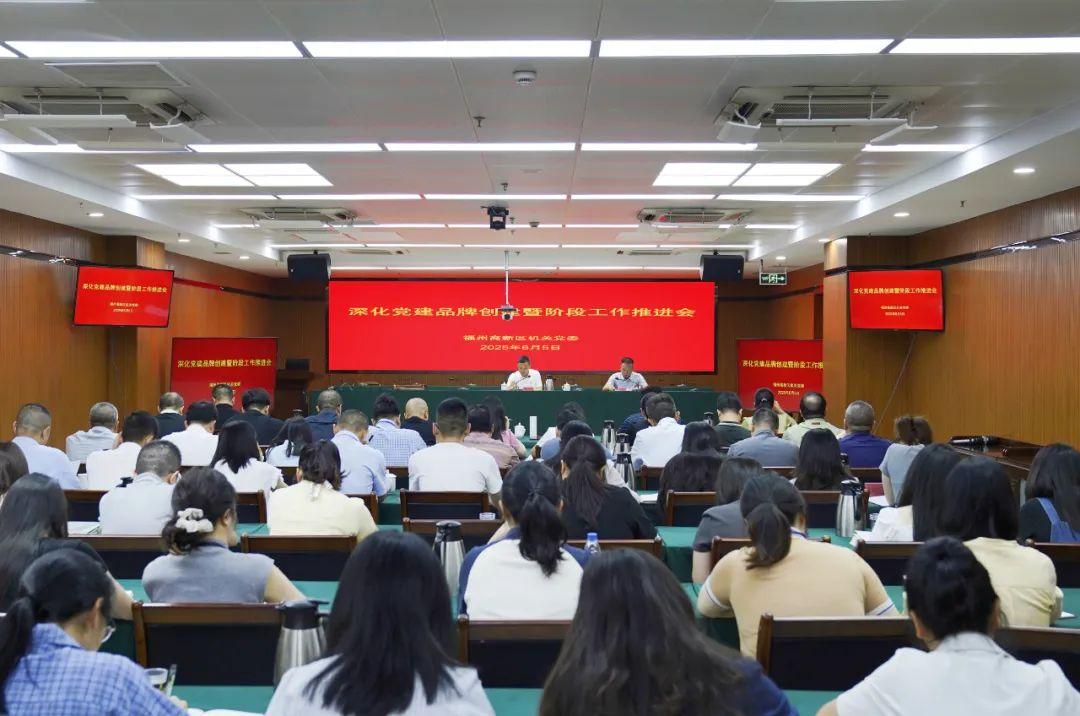 福州高新区召开机关深化党建品牌创建暨阶段工作推进会 福州高新区召开机关深化党建品牌创建暨阶段工作推进会