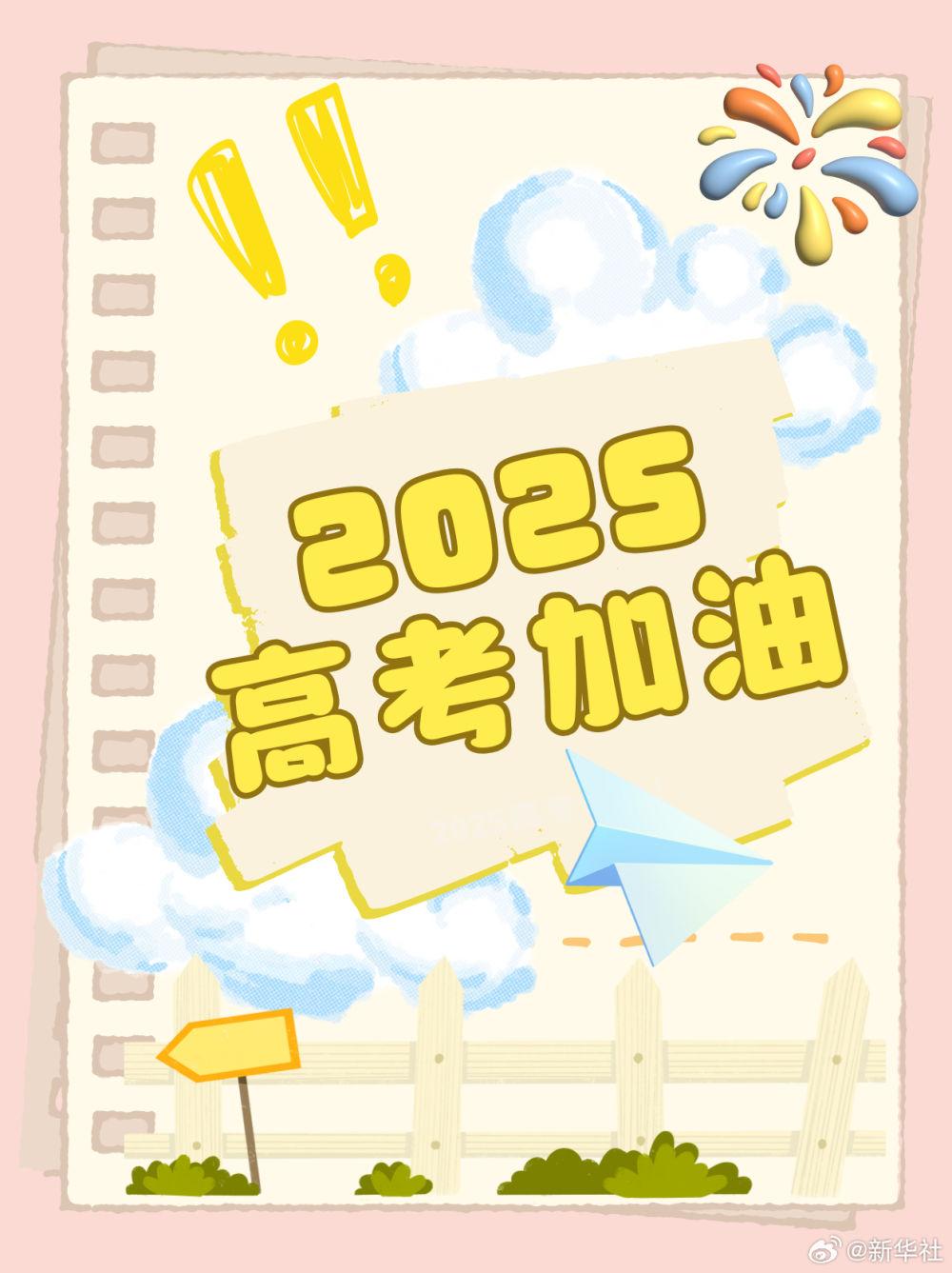 码住！2025高考必备