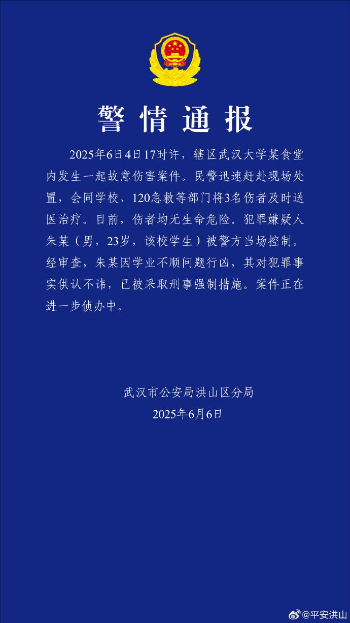 警方通报武汉大学伤人事件：嫌疑人因学业不顺行凶，3人受伤