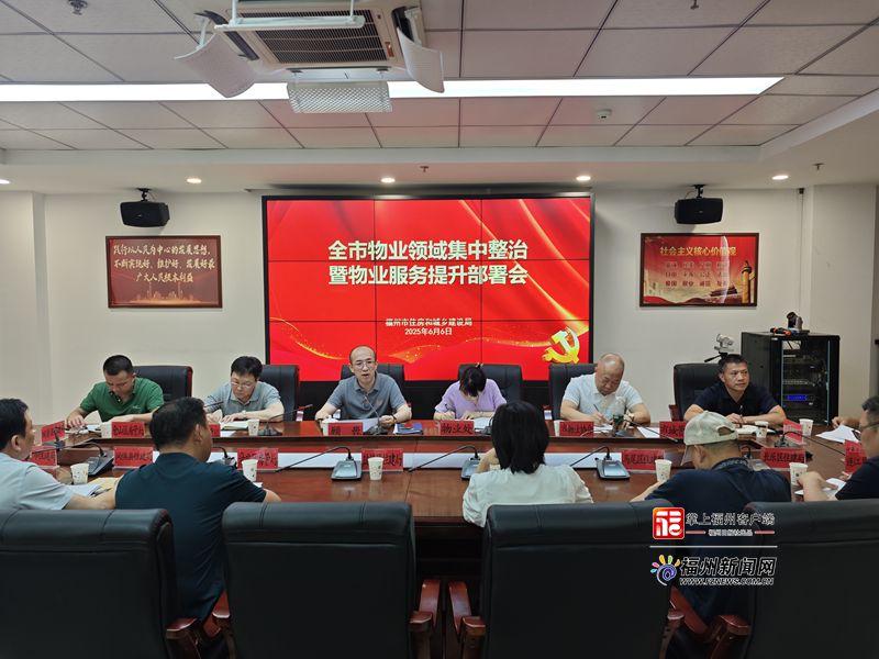 市住建局部署物业领域集中整治与服务质量提升工作