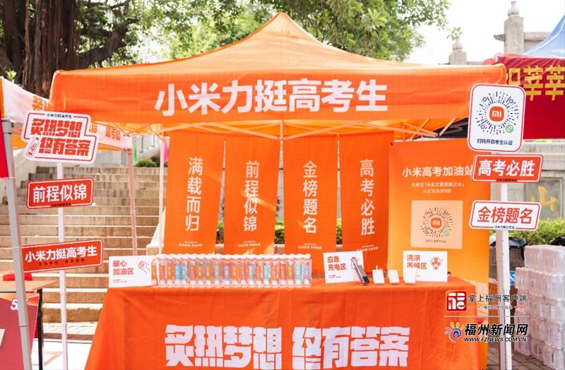 暖心护考！小米3700个考点“高考加油站”撑起青春伞