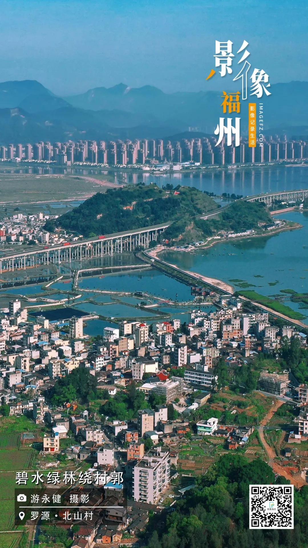 影像福州｜碧水绿林绕村郭