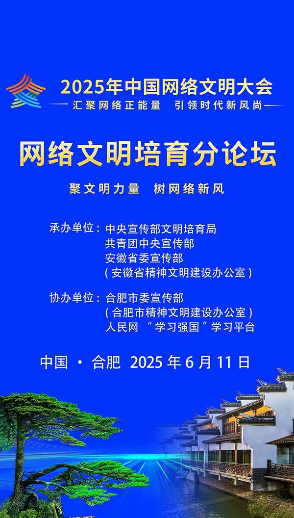 2025年中国网络文明大会网络文明培育分论坛即将开启