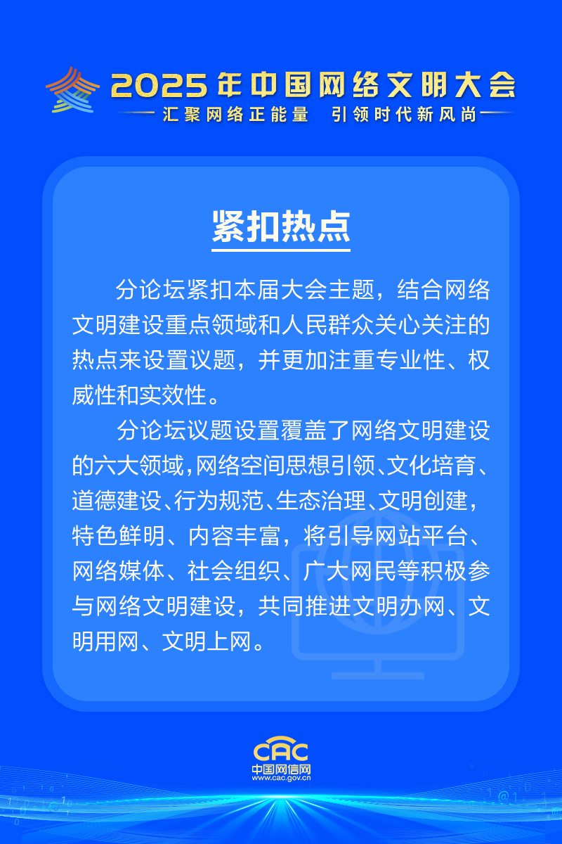 精彩剧透｜解锁2025年中国网络文明大会分论坛特色亮点
