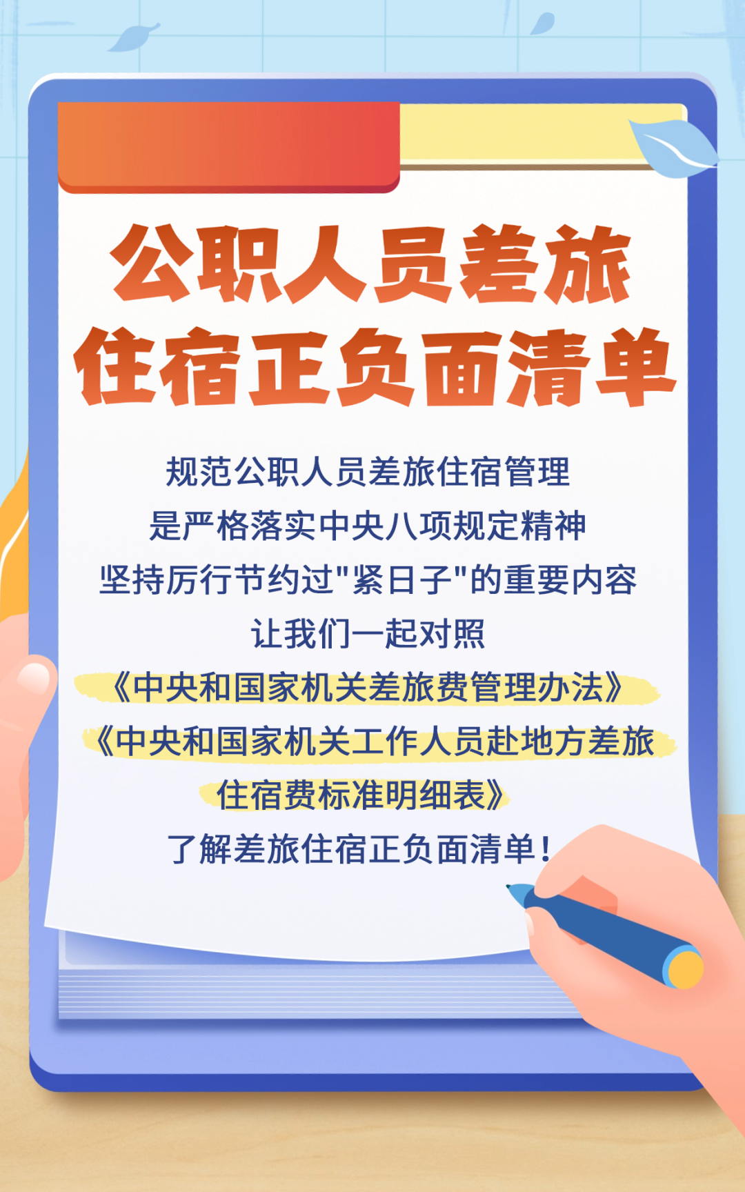 公职人员差旅住宿正负面清单