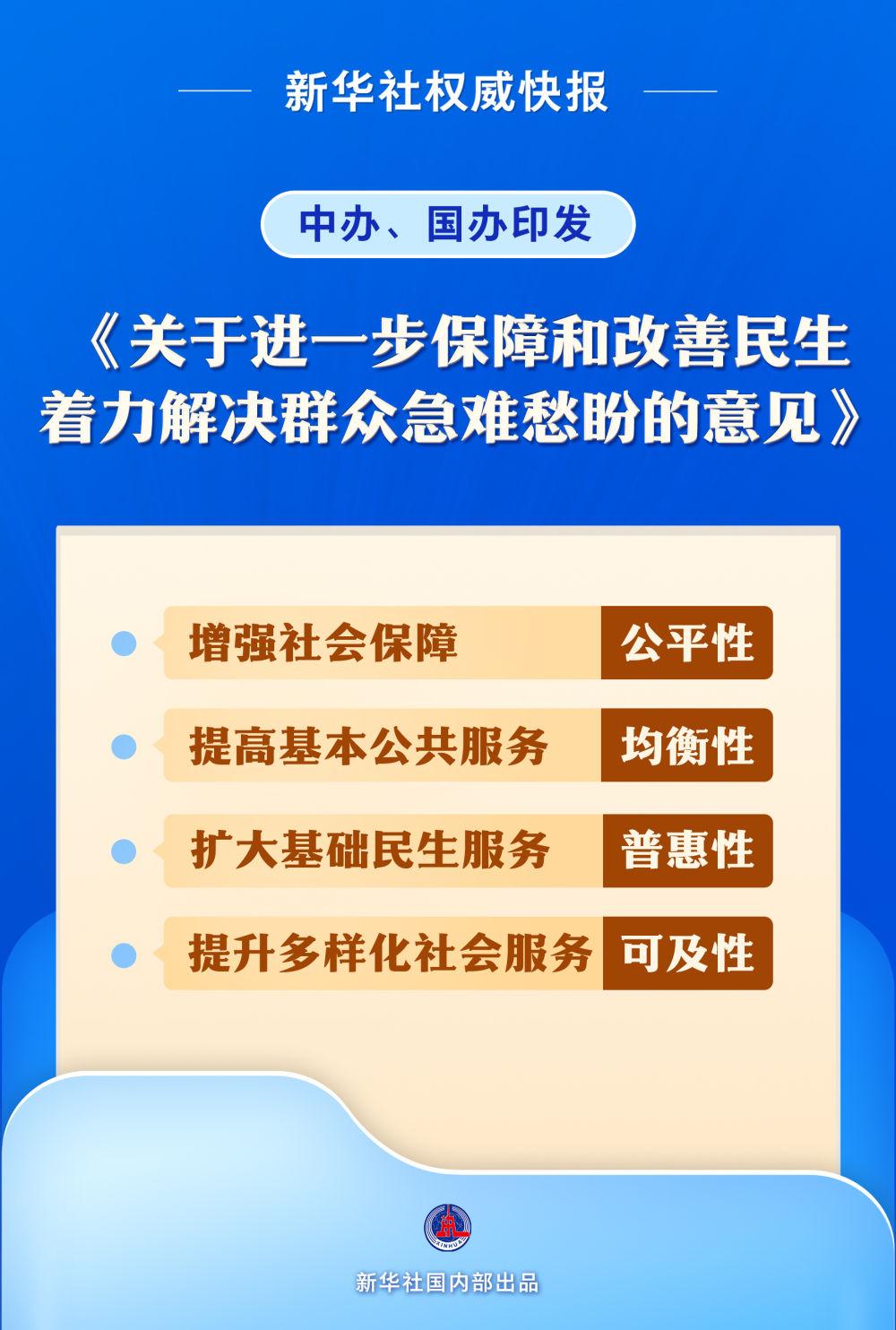 中办、国办印发《关于进一步保障和改善民生 着力解决群众急难愁盼的意见》
