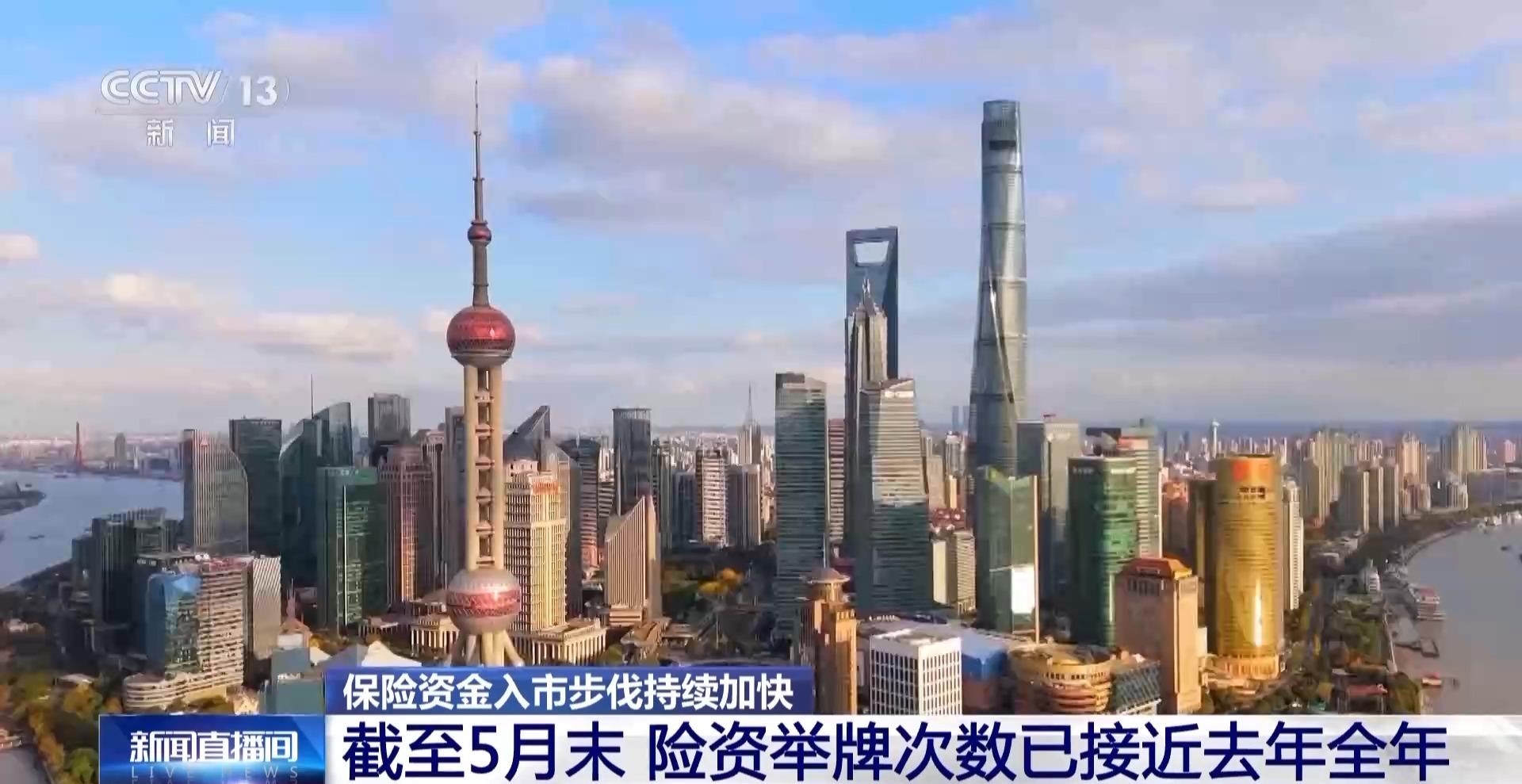 保险资金入市步伐持续加快 截至5月末 险资举牌次数已接近去年全年