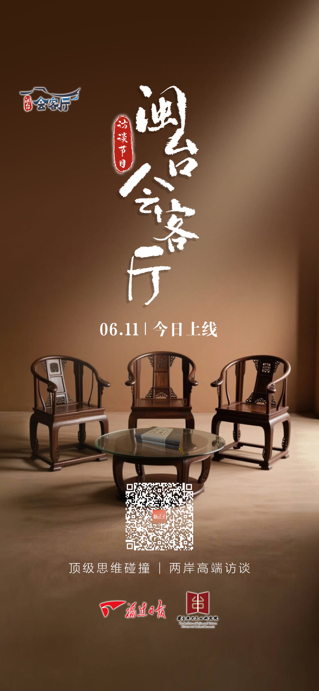 《闽台会客厅》节目第一期发布