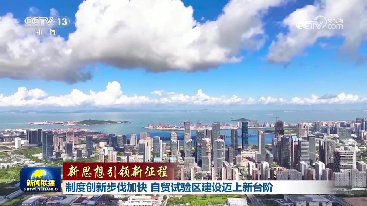 【新思想引领新征程】制度创新步伐加快 自贸试验区建设迈上新台阶